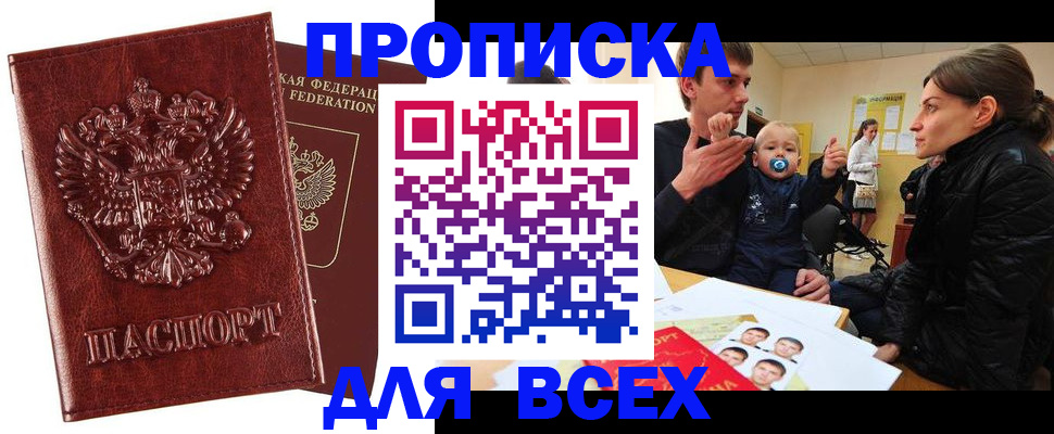 прописка паспорт в Новошахтинске