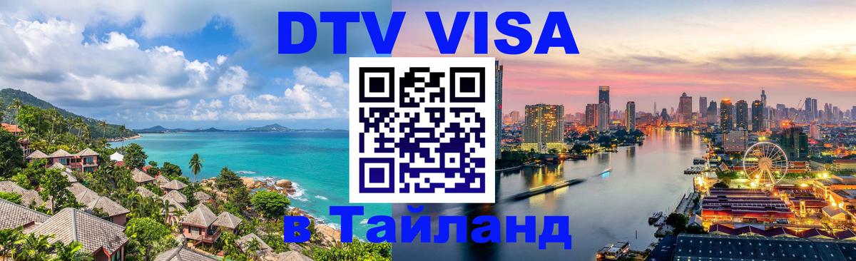 Купить DTV визу в Таиланд Новошахтинск 